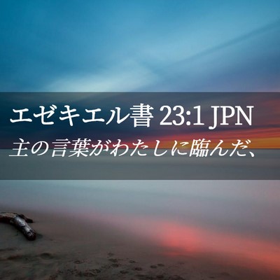 Picture 02 - エゼキエル書 23:1 JPN - 主の言葉がわたしに臨んだ、 - Bible Verse Picture