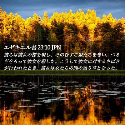 Picture 02 - エゼキエル書 23:10 JPN - 彼らは彼女の裸を現し、そのむすこ - Bible Verse Picture