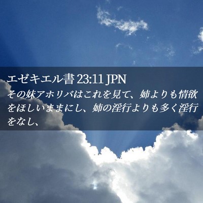 Picture 02 - エゼキエル書 23:11 JPN - その妹アホリバはこれを見て、姉よ - Bible Verse Picture