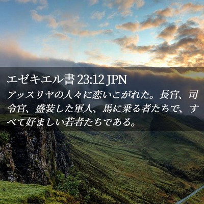 Picture 02 - エゼキエル書 23:12 JPN - アッスリヤの人々に恋いこがれた。 - Bible Verse Picture