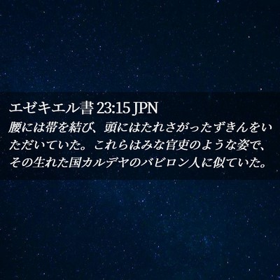 Picture 02 - エゼキエル書 23:15 JPN - 腰には帯を結び、頭にはたれさがっ - Bible Verse Picture