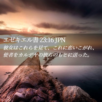 Picture 02 - エゼキエル書 23:16 JPN - 彼女はこれらを見て、これに恋いこ - Bible Verse Picture