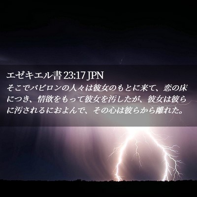 Picture 02 - エゼキエル書 23:17 JPN - そこでバビロンの人々は彼女のもと - Bible Verse Picture