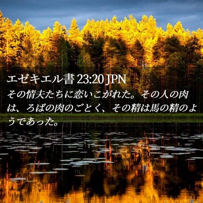 Picture 02 - エゼキエル書 23:20 JPN - その情夫たちに恋いこがれた。その - Bible Verse Picture