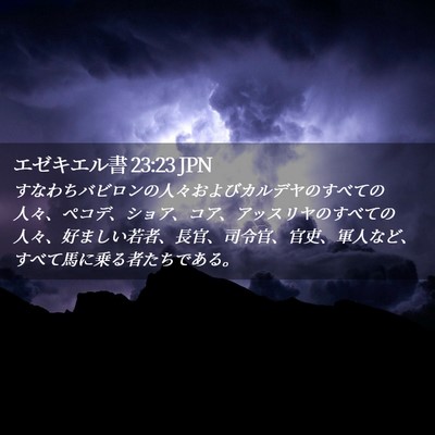 Picture 02 - エゼキエル書 23:23 JPN - すなわちバビロンの人々およびカル - Bible Verse Picture