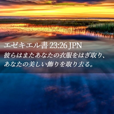 Picture 02 - エゼキエル書 23:26 JPN - 彼らはまたあなたの衣服をはぎ取り - Bible Verse Picture