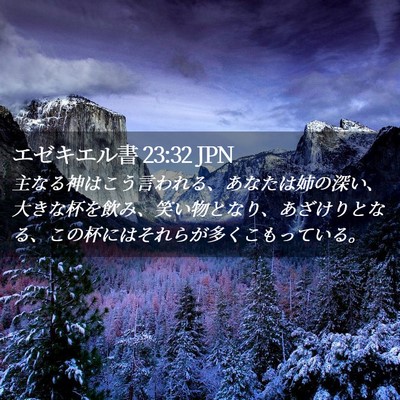 Picture 02 - エゼキエル書 23:32 JPN - 主なる神はこう言われる、あなたは - Bible Verse Picture