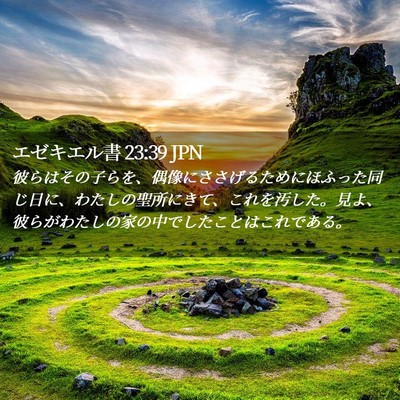 Picture 02 - エゼキエル書 23:39 JPN - 彼らはその子らを、偶像にささげる - Bible Verse Picture