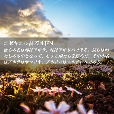 Picture 02 - エゼキエル書 23:4 JPN - 彼らの名は姉はアホラ、妹はアホリ - Bible Verse Picture