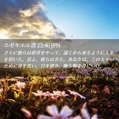 Picture 02 - エゼキエル書 23:40 JPN - さらに彼らは使者をやって、遠くか - Bible Verse Picture