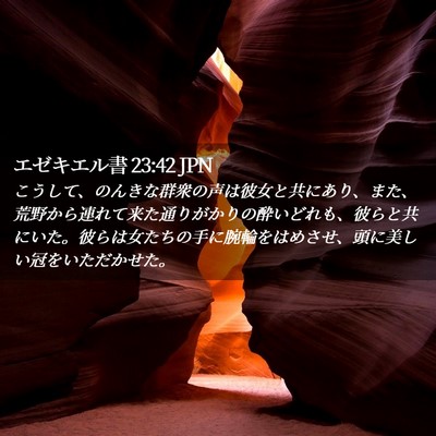 Picture 02 - エゼキエル書 23:42 JPN - こうして、のんきな群衆の声は彼女 - Bible Verse Picture