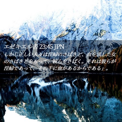 Picture 02 - エゼキエル書 23:45 JPN - しかし正しい人々は淫婦のさばきと - Bible Verse Picture