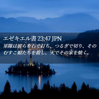 Picture 02 - エゼキエル書 23:47 JPN - 軍隊は彼らを石で打ち、つるぎで切 - Bible Verse Picture