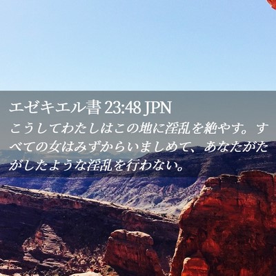 Picture 02 - エゼキエル書 23:48 JPN - こうしてわたしはこの地に淫乱を絶 - Bible Verse Picture