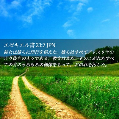 Picture 02 - エゼキエル書 23:7 JPN - 彼女は彼らに淫行を供えた。彼らは - Bible Verse Picture