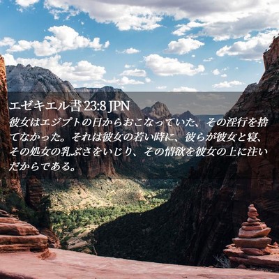 Picture 02 - エゼキエル書 23:8 JPN - 彼女はエジプトの日からおこなって - Bible Verse Picture
