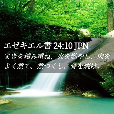 Picture 02 - エゼキエル書 24:10 JPN - まきを積み重ね、火を燃やし、肉を - Bible Verse Picture