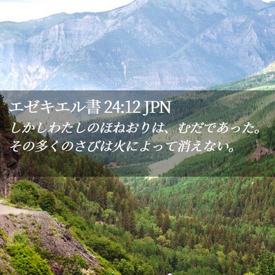 Picture 02 - エゼキエル書 24:12 JPN - しかしわたしのほねおりは、むだで - Bible Verse Picture