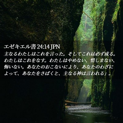 Picture 02 - エゼキエル書 24:14 JPN - 主なるわたしはこれを言った。そし - Bible Verse Picture
