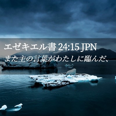 Picture 02 - エゼキエル書 24:15 JPN - また主の言葉がわたしに臨んだ、 - Bible Verse Picture
