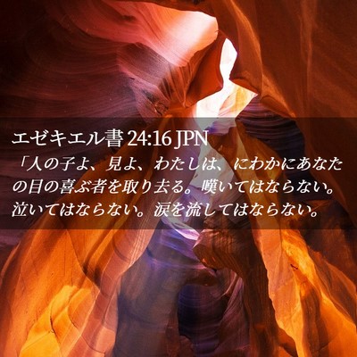 Picture 02 - エゼキエル書 24:16 JPN - 「人の子よ、見よ、わたしは、にわ - Bible Verse Picture