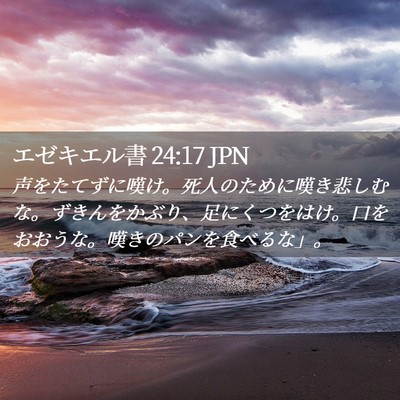 Picture 02 - エゼキエル書 24:17 JPN - 声をたてずに嘆け。死人のために嘆 - Bible Verse Picture