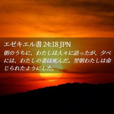 Picture 02 - エゼキエル書 24:18 JPN - 朝のうちに、わたしは人々に語った - Bible Verse Picture