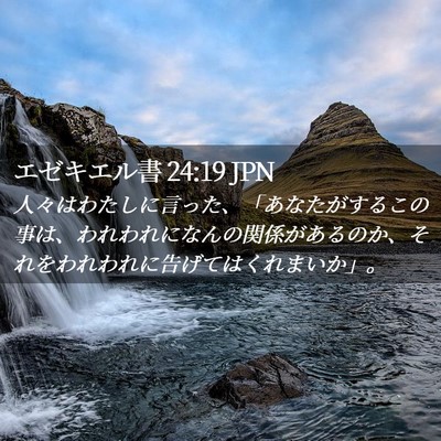 Picture 02 - エゼキエル書 24:19 JPN - 人々はわたしに言った、「あなたが - Bible Verse Picture