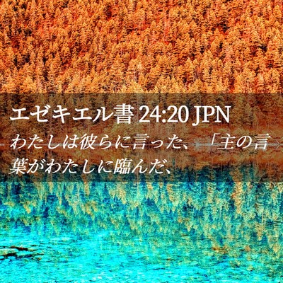 Picture 02 - エゼキエル書 24:20 JPN - わたしは彼らに言った、「主の言葉 - Bible Verse Picture
