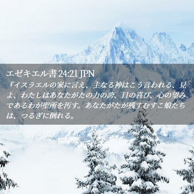 Picture 02 - エゼキエル書 24:21 JPN - 『イスラエルの家に言え、主なる神 - Bible Verse Picture