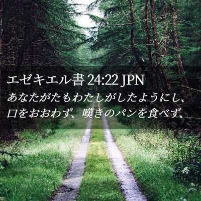 Picture 02 - エゼキエル書 24:22 JPN - あなたがたもわたしがしたようにし - Bible Verse Picture
