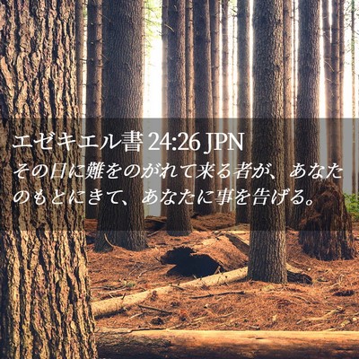 Picture 02 - エゼキエル書 24:26 JPN - その日に難をのがれて来る者が、あ - Bible Verse Picture