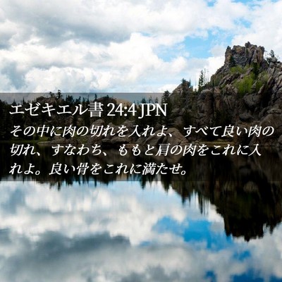 Picture 02 - エゼキエル書 24:4 JPN - その中に肉の切れを入れよ、すべて - Bible Verse Picture