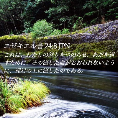 Picture 02 - エゼキエル書 24:8 JPN - これは、わたしの怒りをつのらせ、 - Bible Verse Picture