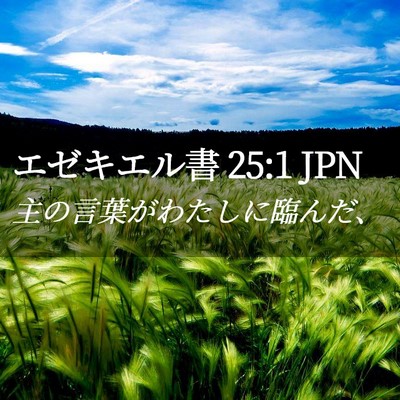 Picture 02 - エゼキエル書 25:1 JPN - 主の言葉がわたしに臨んだ、 - Bible Verse Picture