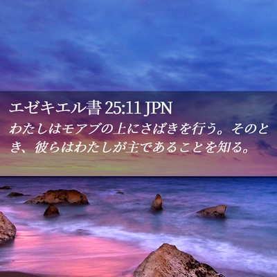 Picture 02 - エゼキエル書 25:11 JPN - わたしはモアブの上にさばきを行う - Bible Verse Picture