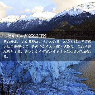Picture 02 - エゼキエル書 25:13 JPN - それゆえ、主なる神はこう言われる - Bible Verse Picture