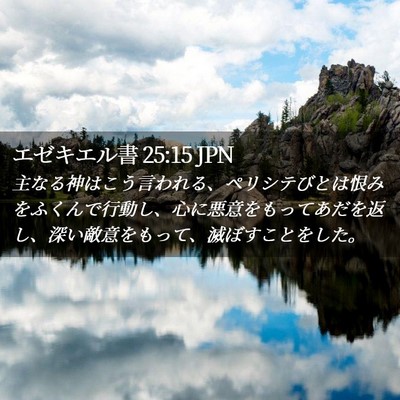 Picture 02 - エゼキエル書 25:15 JPN - 主なる神はこう言われる、ペリシテ - Bible Verse Picture