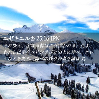 Picture 02 - エゼキエル書 25:16 JPN - それゆえ、主なる神はこう言われる - Bible Verse Picture