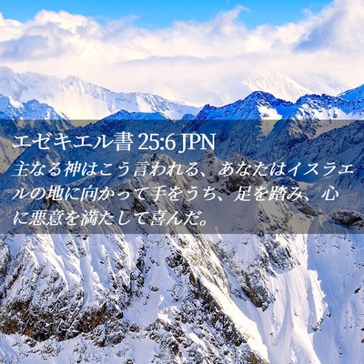 Picture 02 - エゼキエル書 25:6 JPN - 主なる神はこう言われる、あなたは - Bible Verse Picture