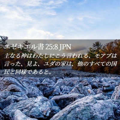 Picture 02 - エゼキエル書 25:8 JPN - 主なる神はわたしにこう言われる、 - Bible Verse Picture
