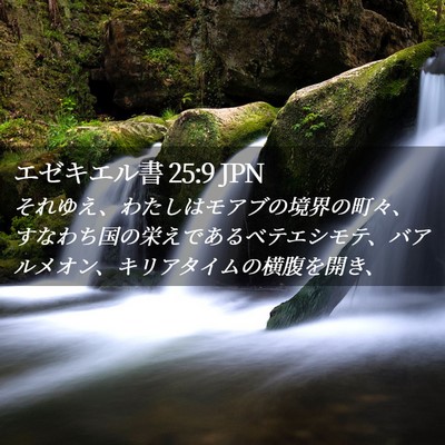 Picture 02 - エゼキエル書 25:9 JPN - それゆえ、わたしはモアブの境界の - Bible Verse Picture