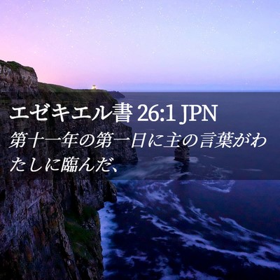 Picture 02 - エゼキエル書 26:1 JPN - 第十一年の第一日に主の言葉がわた - Bible Verse Picture