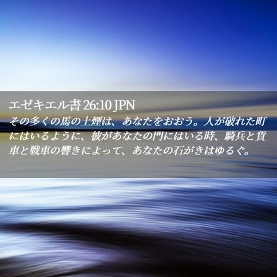 Picture 02 - エゼキエル書 26:10 JPN - その多くの馬の土煙は、あなたをお - Bible Verse Picture