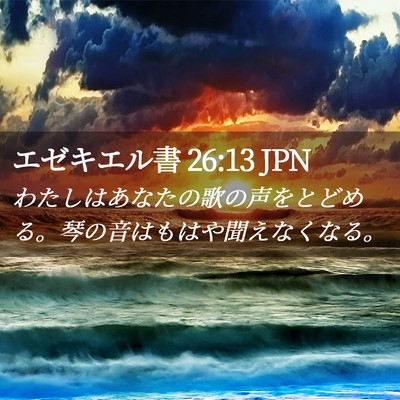 Picture 02 - エゼキエル書 26:13 JPN - わたしはあなたの歌の声をとどめる - Bible Verse Picture