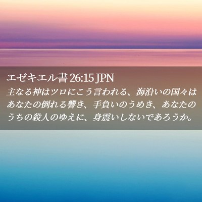 Picture 02 - エゼキエル書 26:15 JPN - 主なる神はツロにこう言われる、海 - Bible Verse Picture