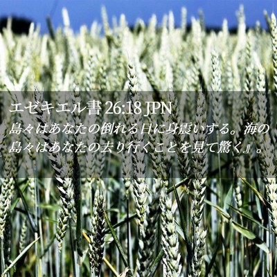 Picture 02 - エゼキエル書 26:18 JPN - 島々はあなたの倒れる日に身震いす - Bible Verse Picture