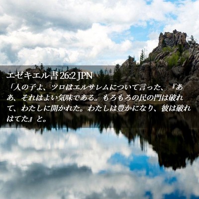 Picture 02 - エゼキエル書 26:2 JPN - 「人の子よ、ツロはエルサレムにつ - Bible Verse Picture
