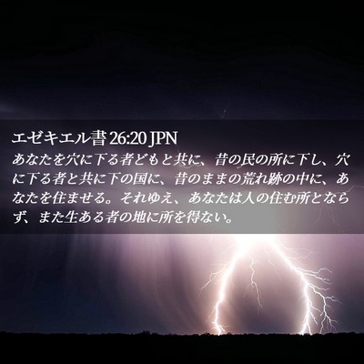 Picture 02 - エゼキエル書 26:20 JPN - あなたを穴に下る者どもと共に、昔 - Bible Verse Picture