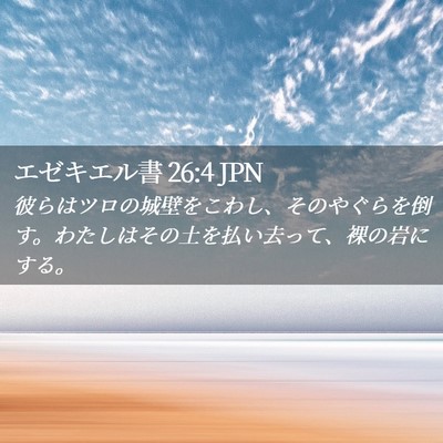 Picture 02 - エゼキエル書 26:4 JPN - 彼らはツロの城壁をこわし、そのや - Bible Verse Picture